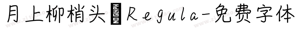 月上柳梢头 Regula字体转换